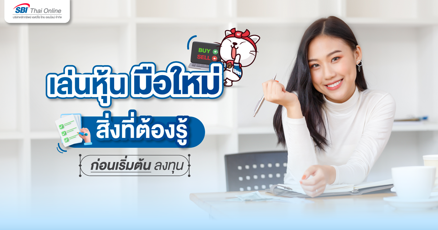 เล่นหุ้นมือใหม่ สิ่งที่ต้องรู้ก่อนเริ่มต้นลงทุน