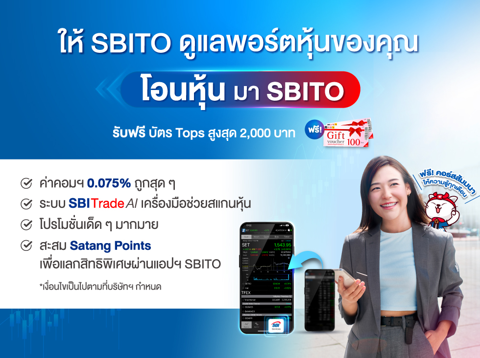 โอนพอร์ตหุ้นมา SBITO