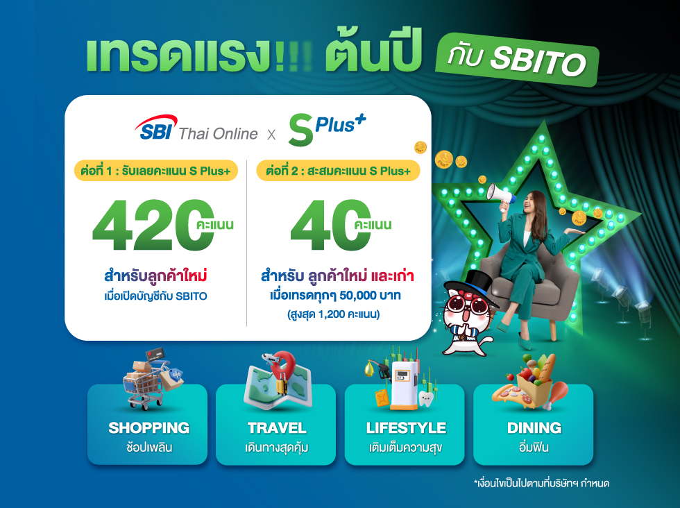 S Plus+ เทรดแรงต้นปีกับ SBITO