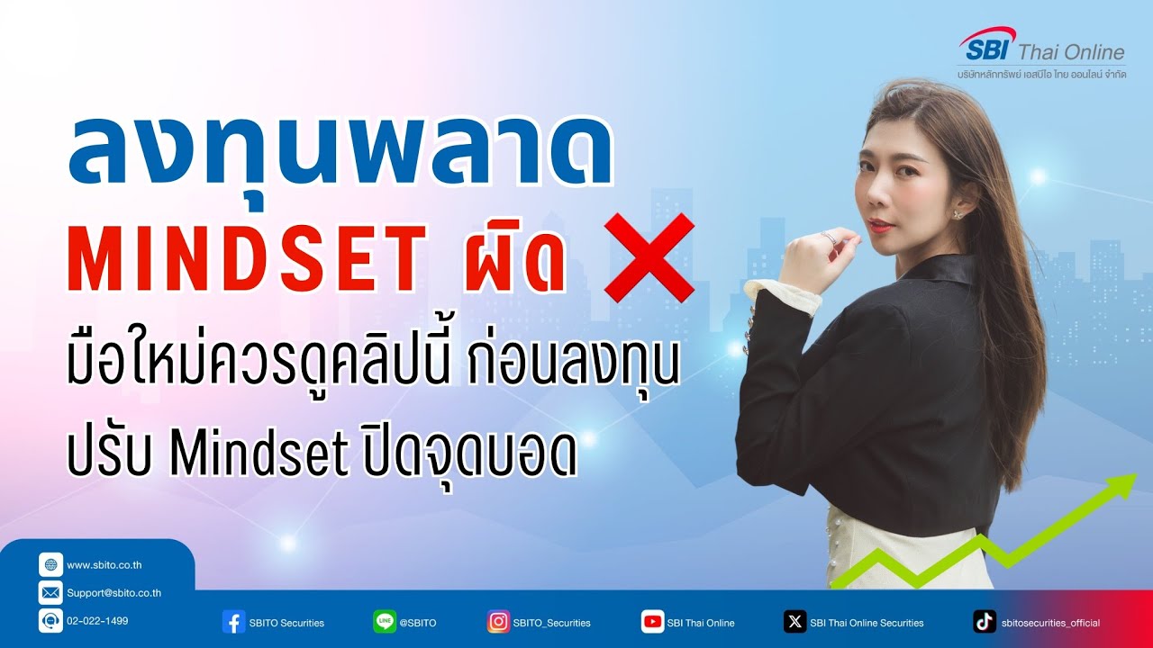 ปรับ Mindset ก่อนลงทุนหุ้น