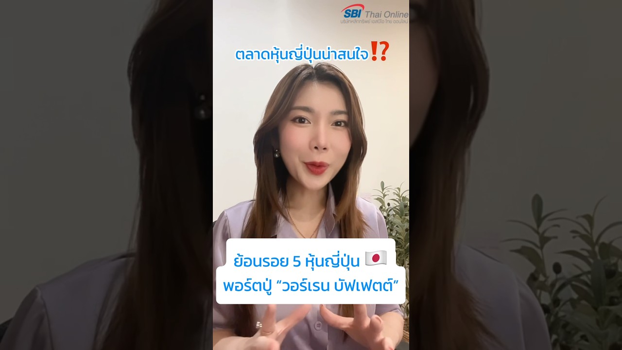 ย้อนรอย 5 หุ้นญี่ปุ่นในพอร์ตปู่วอร์เรน