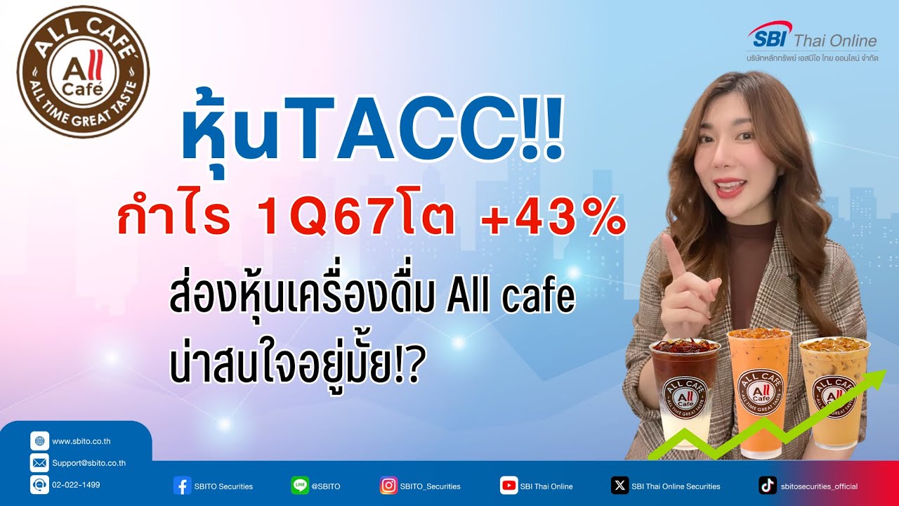 หุ้น All Cafe' (TACC)