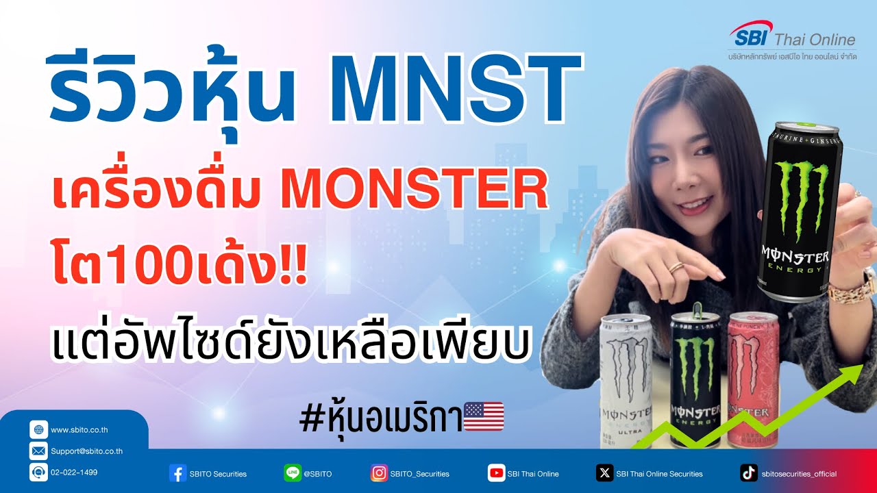 บริษัทเครื่องดื่มสุดฮอต Monster Energy รีวิว #หุ้นอเมริกา