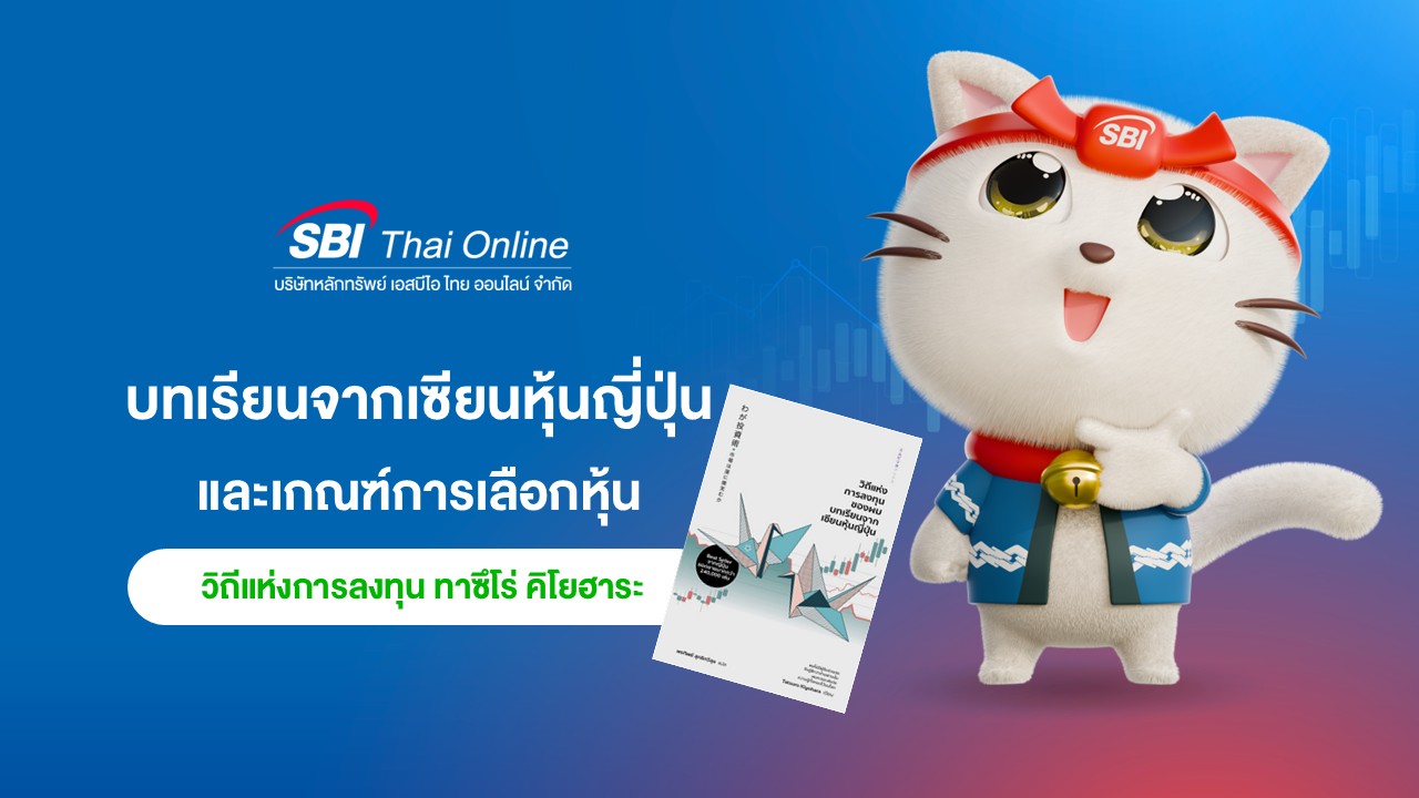 สรุปเนื้อหา "หนังสือวิถีแห่งการลงทุนของผม บทเรียนจากเซียนหุ้นญี่ปุ่น"